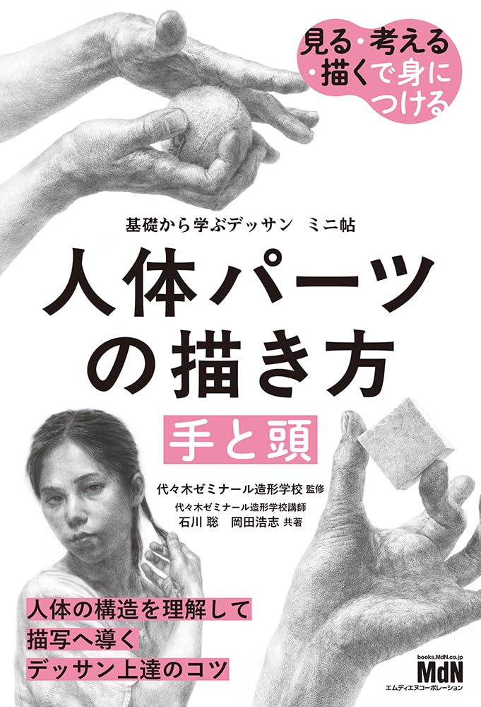 基礎から学ぶデッサン ミニ帖 人体パーツの描き方[手と頭] | 石川 聡